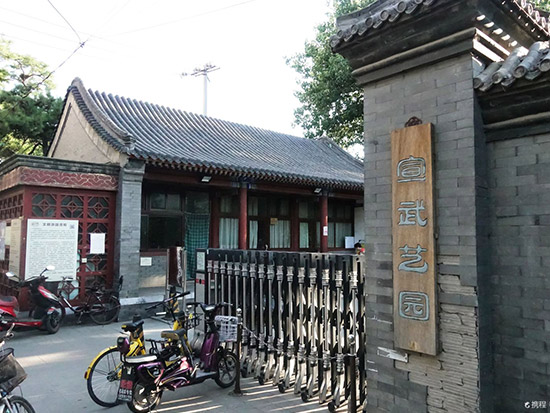 宣武艺园2